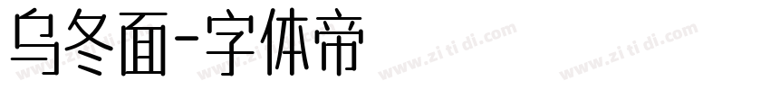 乌冬面字体转换