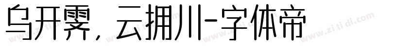 乌开霁，云拥川字体转换