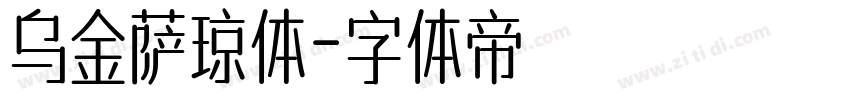 乌金萨琼体字体转换