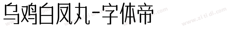 乌鸡白凤丸字体转换