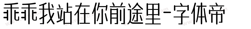 乖乖我站在你前途里字体转换