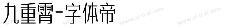 九重霄字体转换