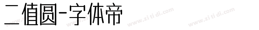 二值圆字体转换