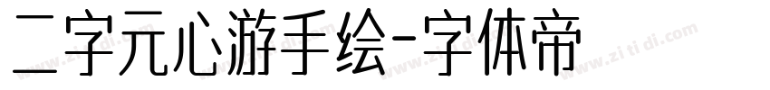 二字元心游手绘字体转换