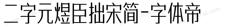 二字元煜臣拙宋简字体转换