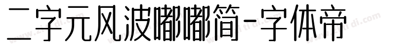 二字元风波嘟嘟简字体转换