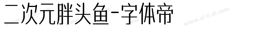 二次元胖头鱼字体转换