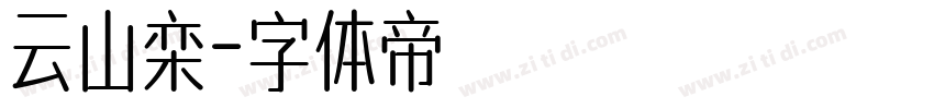 云山栾字体转换