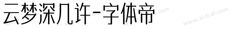 云梦深几许字体转换