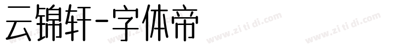 云锦轩字体转换