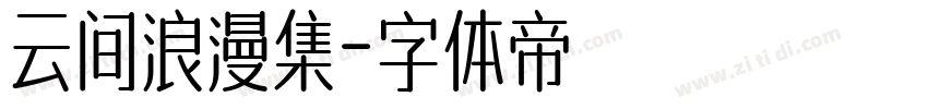 云间浪漫集字体转换