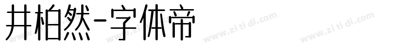 井柏然字体转换