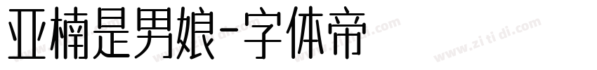 亚楠是男娘字体转换