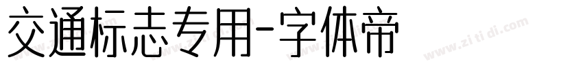 交通标志专用字体转换