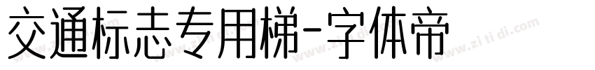 交通标志专用梯字体转换