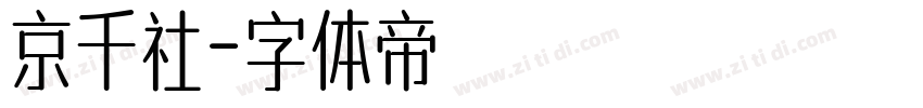 京千社字体转换