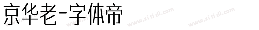 京华老字体转换