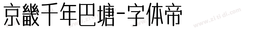 京畿千年巴塘字体转换