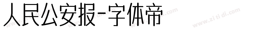 人民公安报字体转换