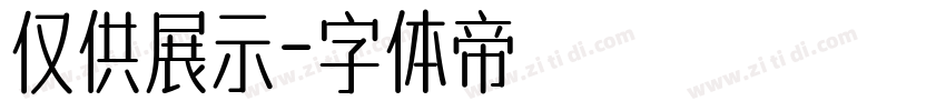 仅供展示字体转换