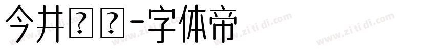 今井リサ字体转换