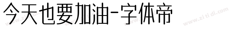 今天也要加油字体转换