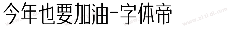 今年也要加油字体转换