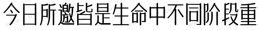 今日所邀皆是生命中不同阶段重要的你们字体转换