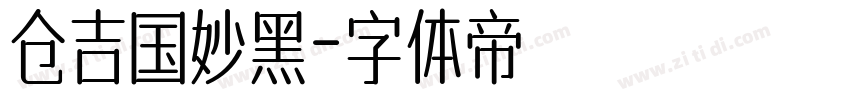 仓吉国妙黑字体转换