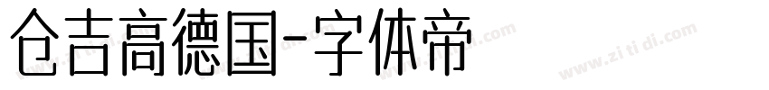 仓吉高德国字体转换