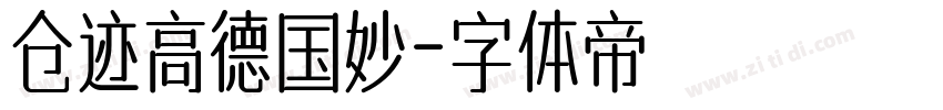 仓迹高德国妙字体转换