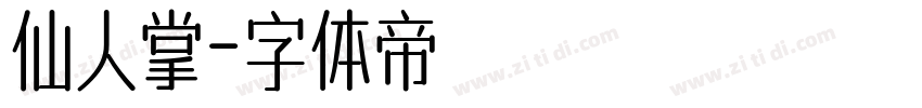 仙人掌字体转换