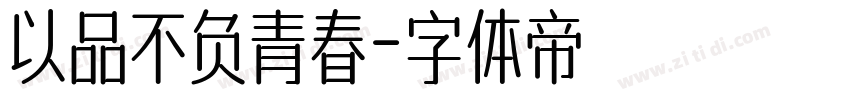 以品不负青春字体转换