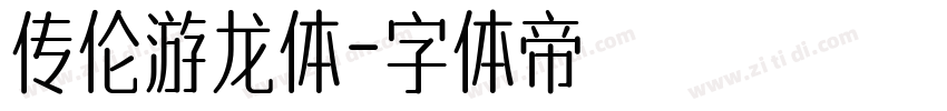 传伦游龙体字体转换