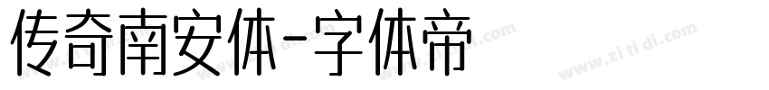 传奇南安体字体转换