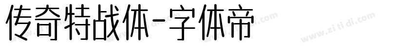 传奇特战体字体转换