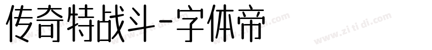 传奇特战斗字体转换