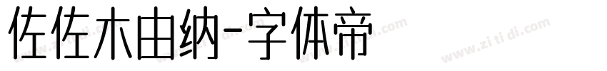 佐佐木由纳字体转换