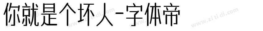 你就是个坏人字体转换