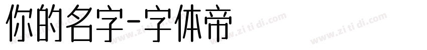 你的名字字体转换