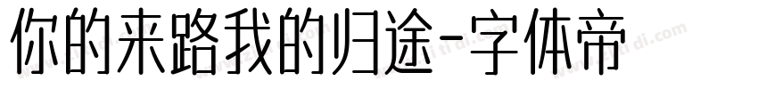 你的来路我的归途字体转换