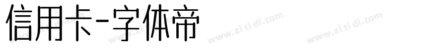 信用卡字体转换