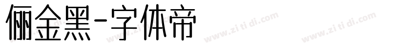 俪金黑字体转换