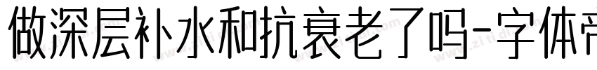 做深层补水和抗衰老了吗字体转换