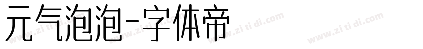 元气泡泡字体转换