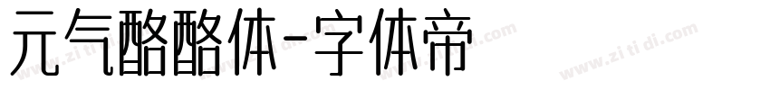 元气酪酪体字体转换