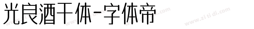 光良酒干体字体转换