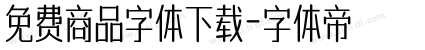 免费商品字体下载字体转换