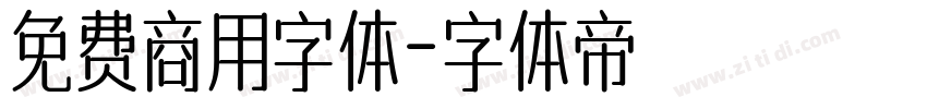 免费商用字体字体转换