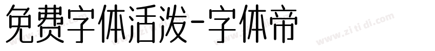 免费字体活泼字体转换